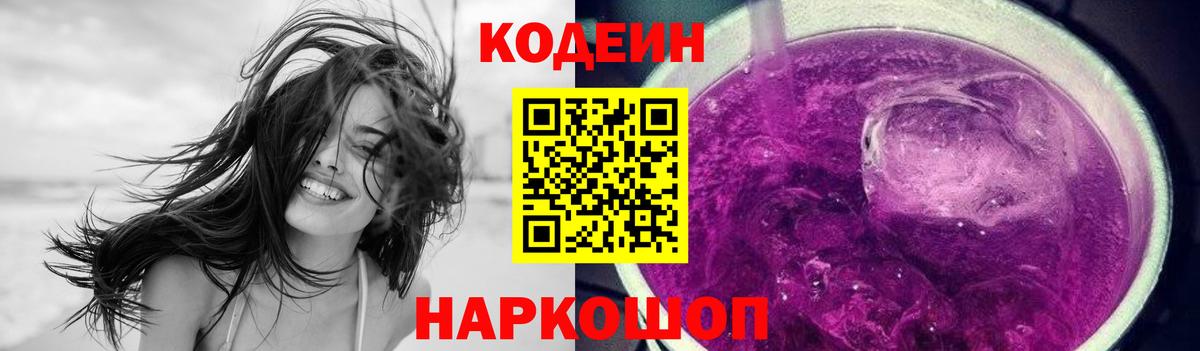 Кодеин Purple Drank  купить  сайты  Вход с VPN  Берёзовский  Codein напиток Lean (лин) 