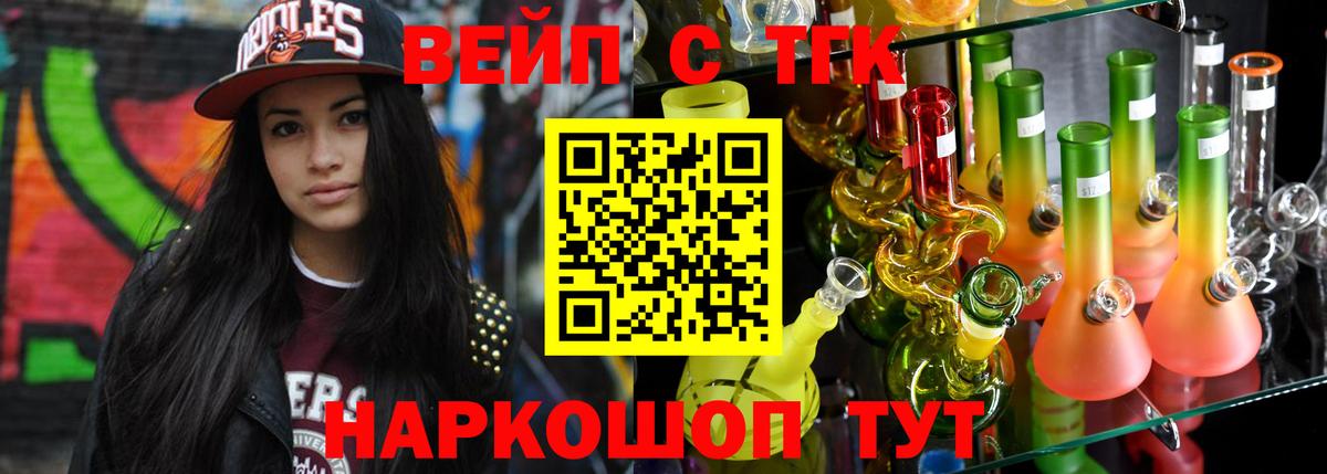 ТГК вейп с тгк Берёзовский
